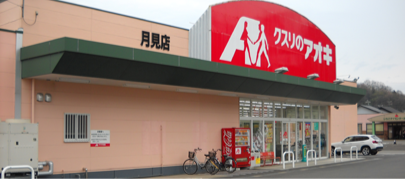 クスリのアオキ　月見店