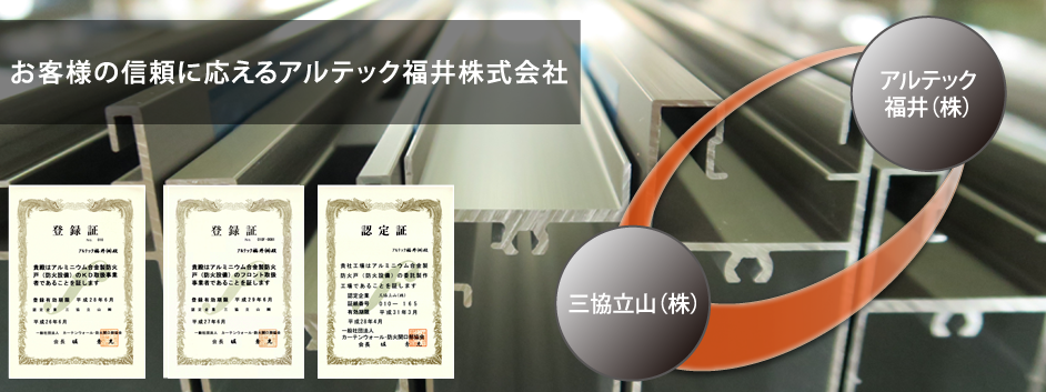 信頼と実績企業型のアルテック福井